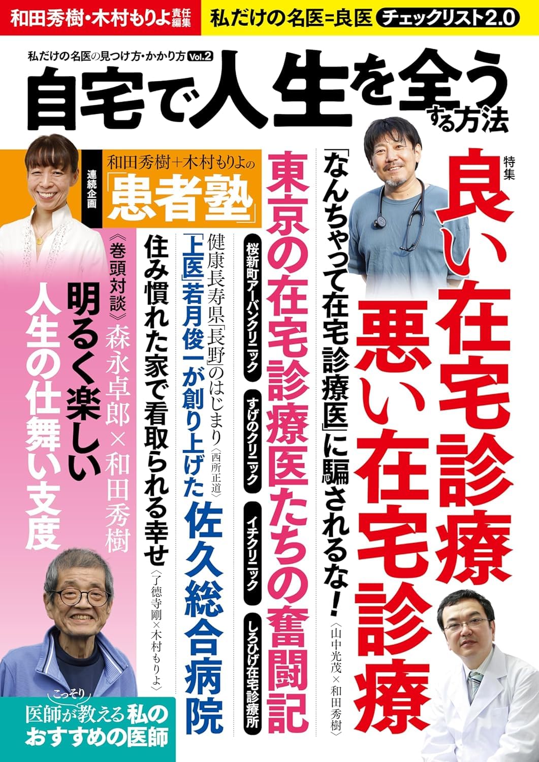 自宅で人生を全うする方法 私だけの名医の見つけ方・かかり方Vol.2